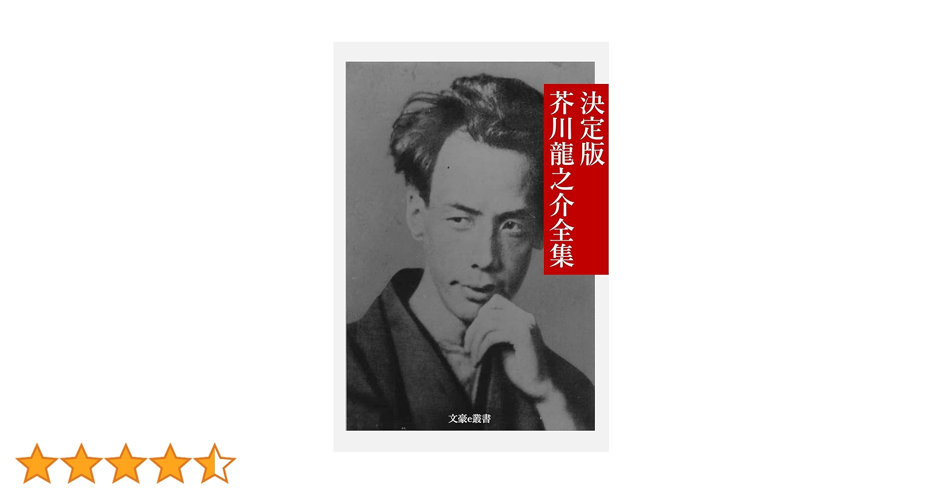 明治大正文学全集　芥川龍之介全集 芥川龍之介全集 / 古本、中古本、古書籍の通販は「日本の古本屋